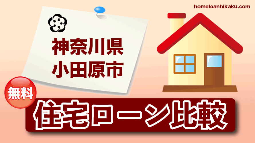 神奈川県小田原市の住宅ローン比較・金利・ランキング