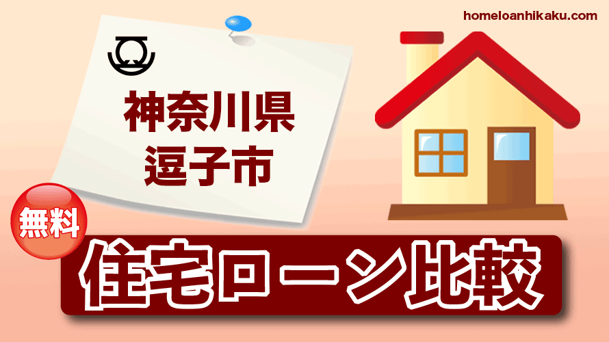 神奈川県逗子市の住宅ローン比較・金利・ランキング・審査