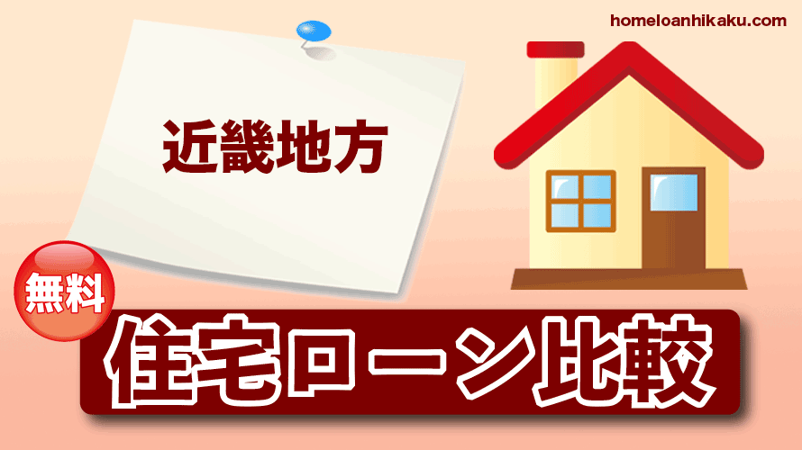 近畿地方の住宅ローン比較・金利・ランキング・審査