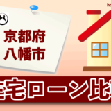 京都府八幡市の住宅ローン比較・金利・ランキング・審査