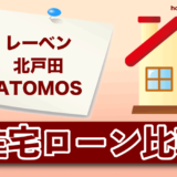 レーベン北戸田 ATOMOSの住宅ローン比較・金利・ランキング・審査