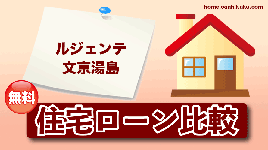 ルジェンテ文京湯島の住宅ローン比較・金利・ランキング・審査