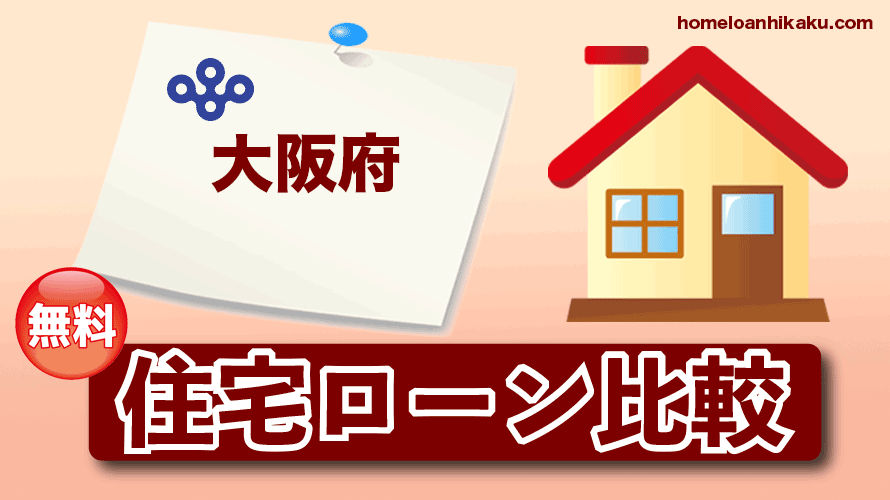 大阪府の住宅ローン比較・金利・ランキング・審査