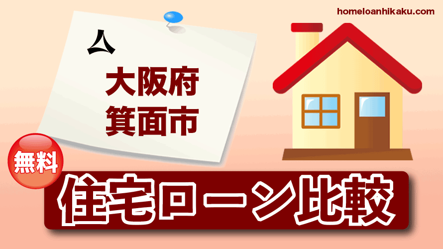 大阪府箕面市の住宅ローン比較・金利・ランキング・審査
