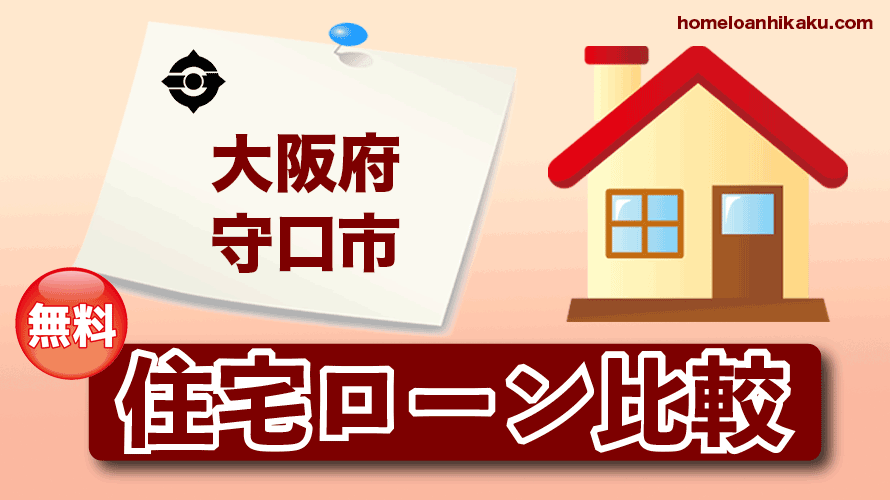 大阪府守口市の住宅ローン比較・金利・ランキング・審査