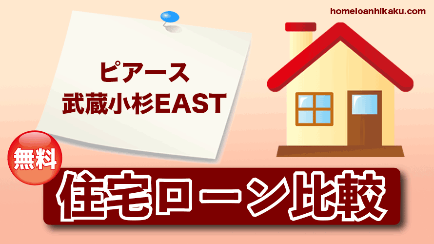 ピアース武蔵小杉EASTの住宅ローン比較・金利・ランキング・審査