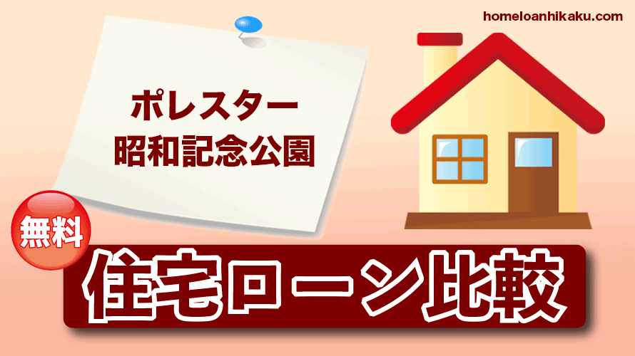 ポレスター昭和記念公園の住宅ローン比較・金利・ランキング・審査