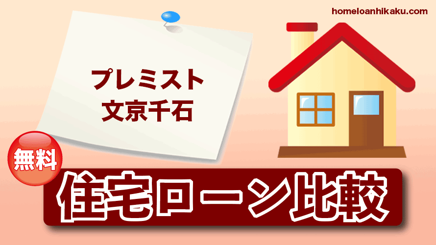 プレミスト文京千石の住宅ローン比較・金利・ランキング・審査