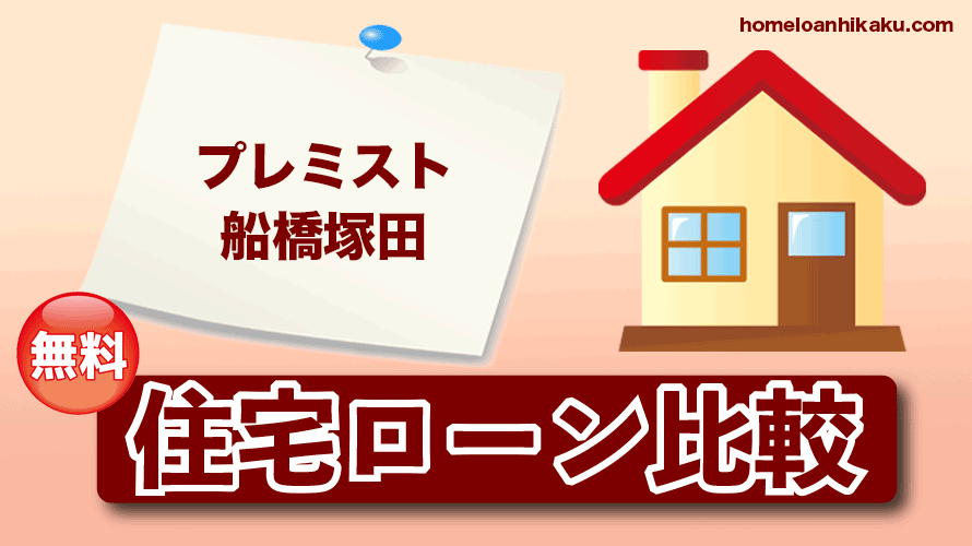 プレミスト船橋塚田の住宅ローン比較・金利・ランキング・審査