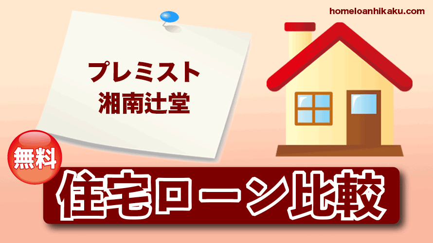 プレミスト湘南辻堂の住宅ローン比較・金利・ランキング・審査
