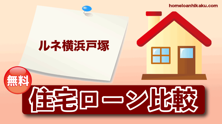 ルネ横浜戸塚の住宅ローン比較・金利・ランキング・審査
