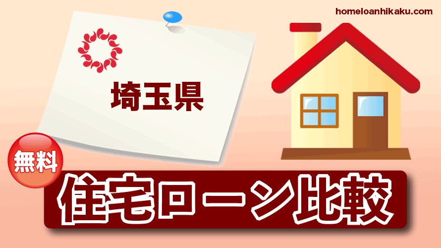 埼玉県の住宅ローン比較・金利・ランキング・審査