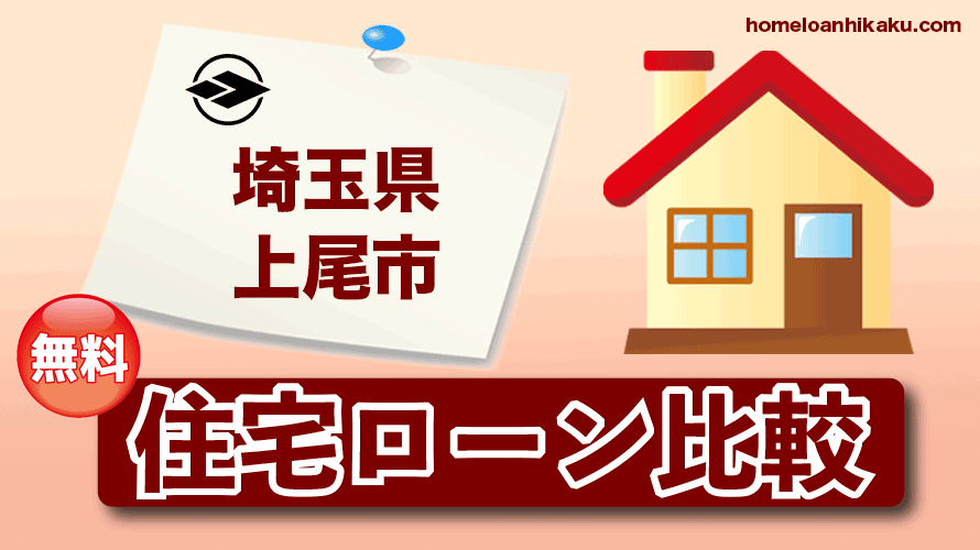 埼玉県上尾市の住宅ローン比較・金利・ランキング・審査