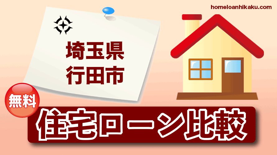 埼玉県行田市の住宅ローン比較・金利・ランキング・審査