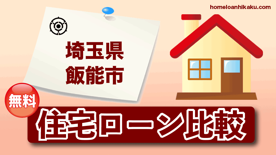 埼玉県飯能市の住宅ローン比較・金利・ランキング