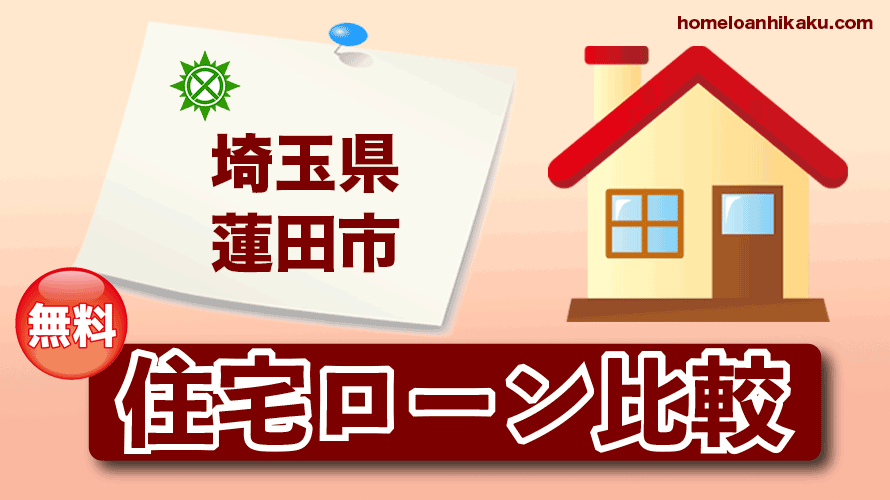 埼玉県蓮田市の住宅ローン比較・金利・ランキング・審査