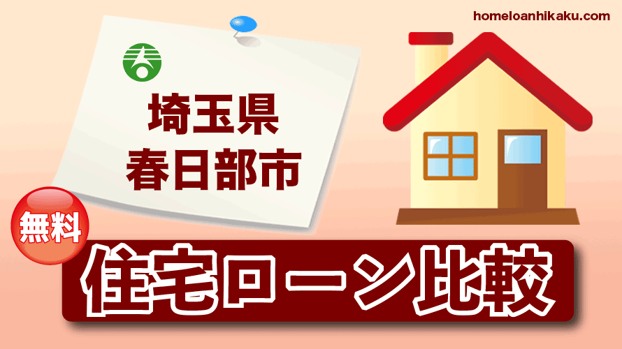 埼玉県春日部市の住宅ローン比較・金利・ランキング・審査