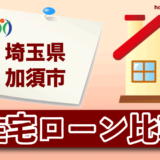 埼玉県加須市の住宅ローン比較・金利・ランキング・審査