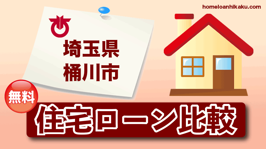 埼玉県桶川市の住宅ローン比較・金利・ランキング・審査