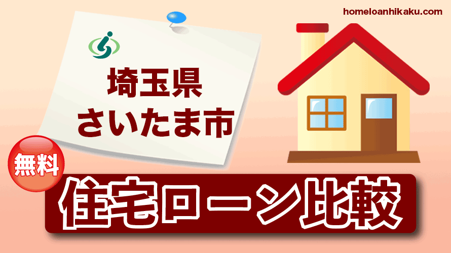 埼玉県さいたま市の住宅ローン比較・金利・ランキング・審査