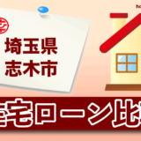 埼玉県志木市の住宅ローン比較・金利・ランキング・審査