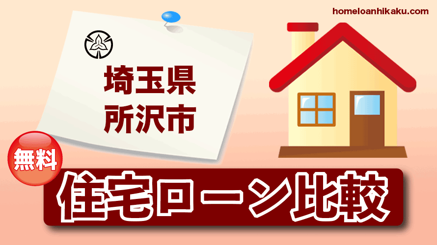 埼玉県所沢市の住宅ローン比較・金利・ランキング