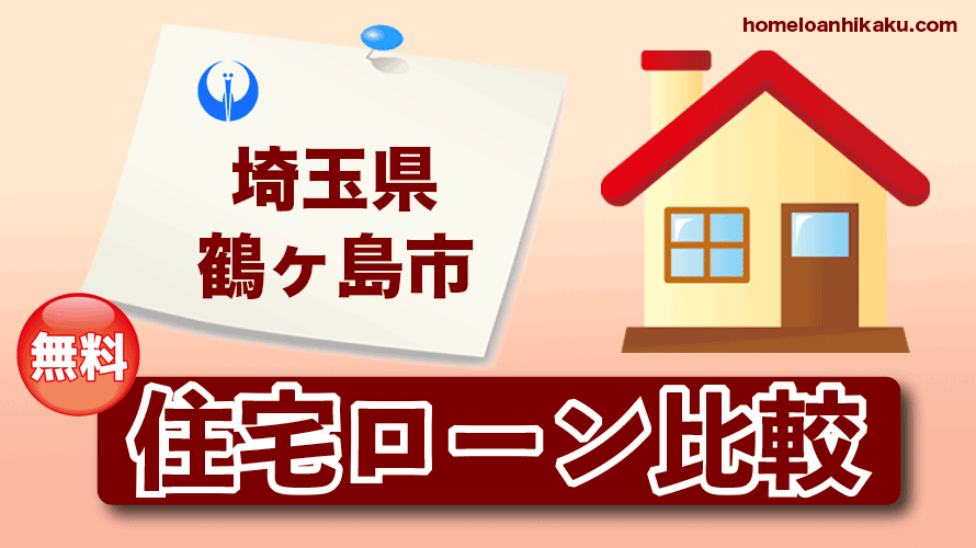 埼玉県鶴ヶ島市の住宅ローン比較・金利・ランキング・審査