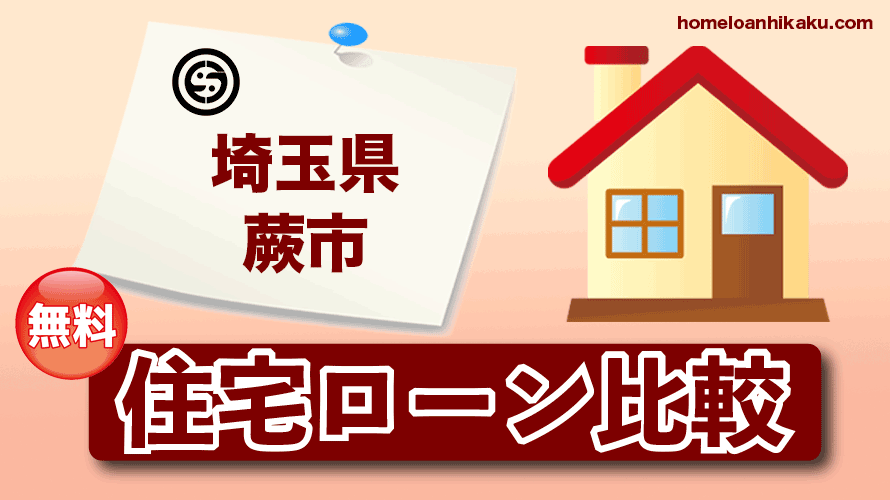 埼玉県蕨市の住宅ローン比較・金利・ランキング・審査