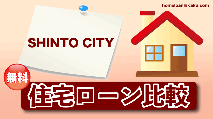 SHINTO CITYの住宅ローン比較・金利・ランキング・審査