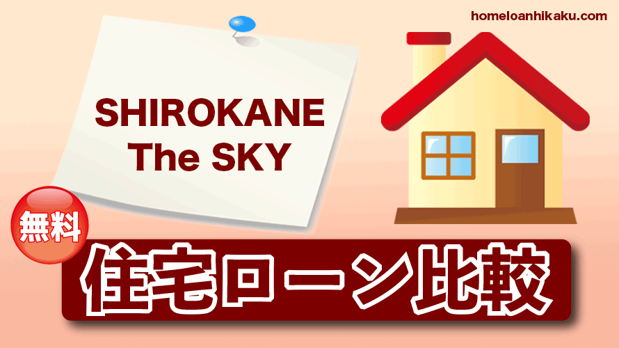 SHIROKANE The SKY （白金ザ・スカイ）の住宅ローン比較・金利・ランキング・審査