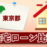 東京都の住宅ローン比較・金利・ランキング・審査