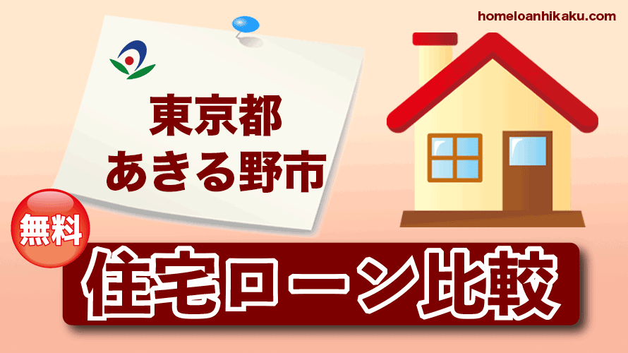 東京都あきる野市の住宅ローン比較・金利・ランキング・審査