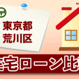 東京都荒川区の住宅ローン比較・金利・ランキング・審査