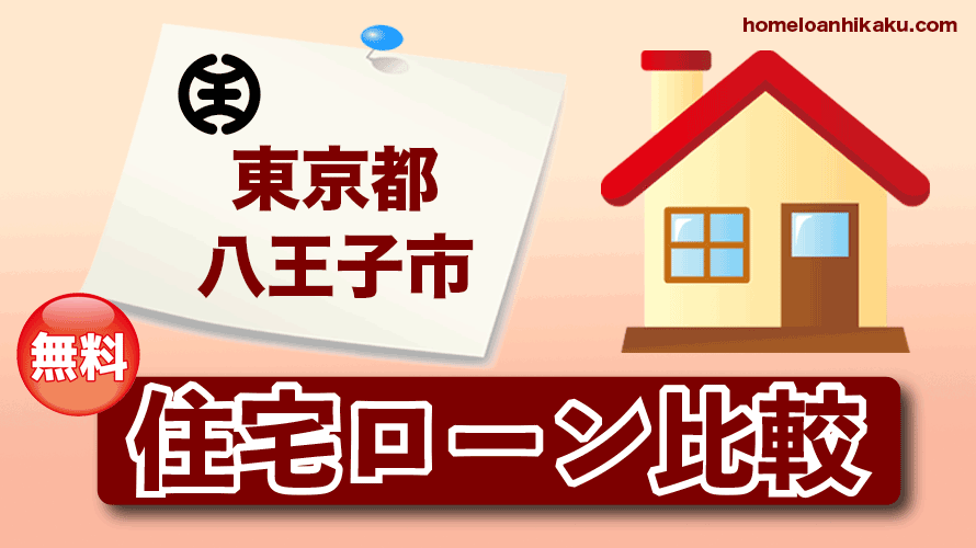 東京都八王子市の住宅ローン比較・金利・ランキング・審査