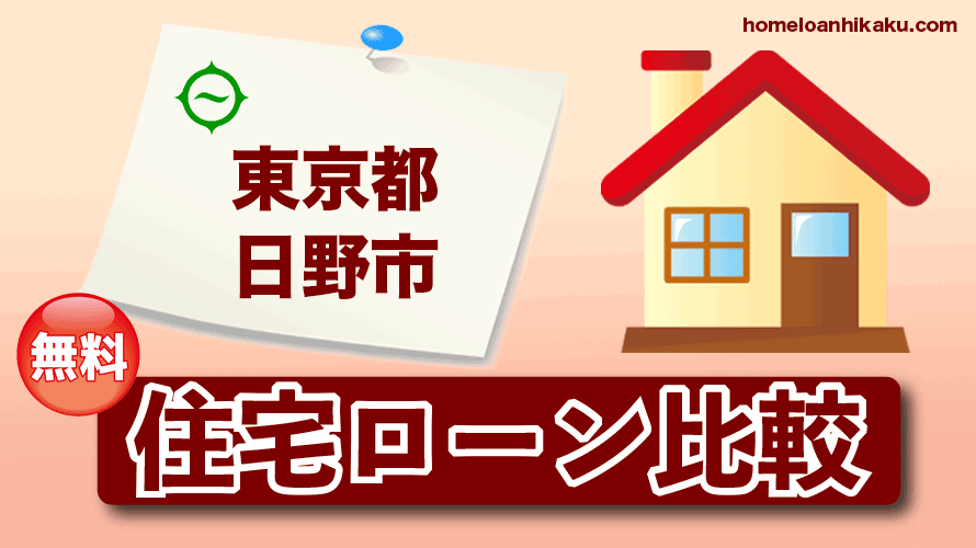 東京都日野市の住宅ローン比較・金利・ランキング・審査
