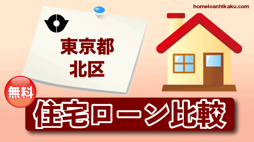 東京都北区の住宅ローン比較・金利・ランキング・審査