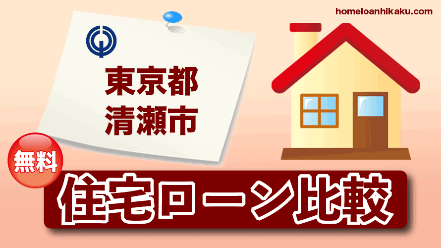 東京都清瀬市の住宅ローン比較・金利・ランキング・審査