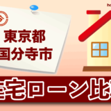 東京都国分寺市の住宅ローン比較・金利・ランキング・審査