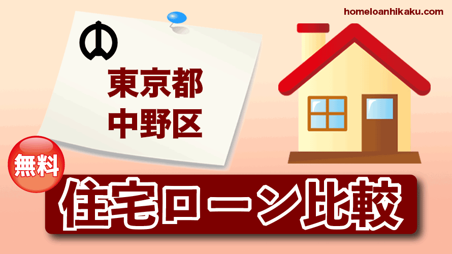 東京都中野区の住宅ローン比較・金利・ランキング・審査